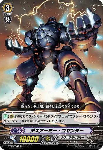 デスアーミー・コマンダー