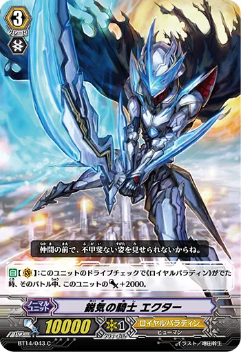 鋭気の騎士 エクター