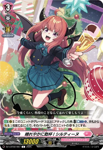 晴れやかに乾杯! シルティーヌ