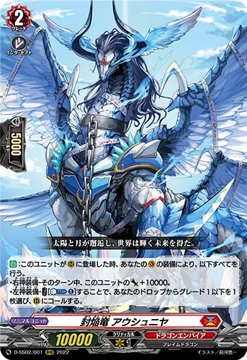封焔竜 アウシュニヤ