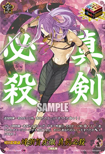 蜂須賀虎徹 真剣必殺