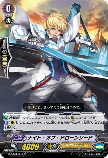 ナイト・オブ・ドローンソード