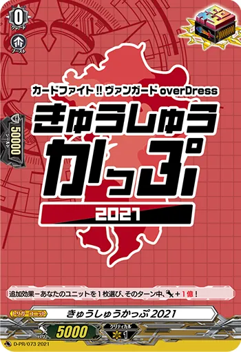 きゅうしゅうかっぷ2021
