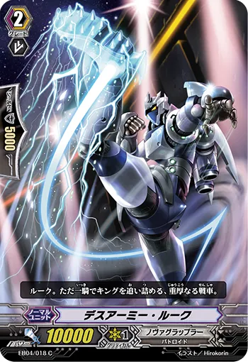 デスアーミー・ルーク