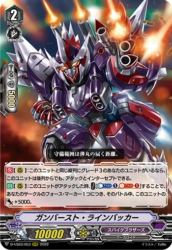 ガンバースト・ラインバッカー