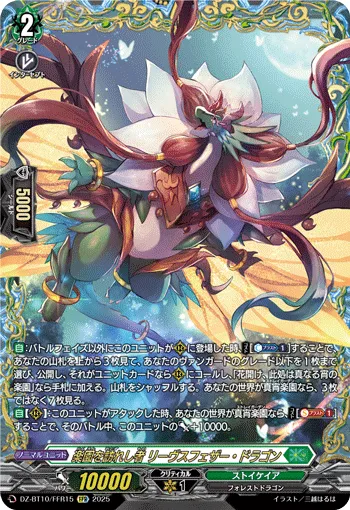 楽園を訪れし者 リーヴスフェザー・ドラゴン