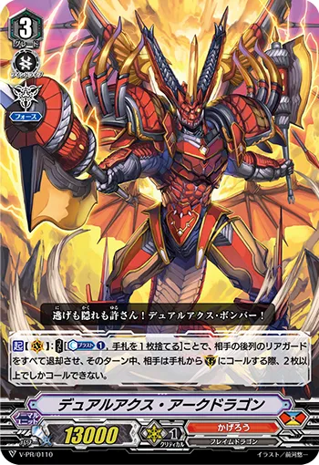 デュアルアクス・アークドラゴン