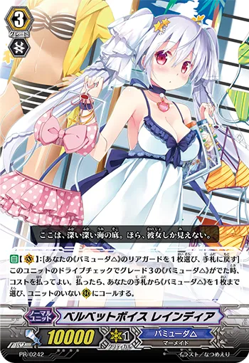 ベルベットボイス レインディア
