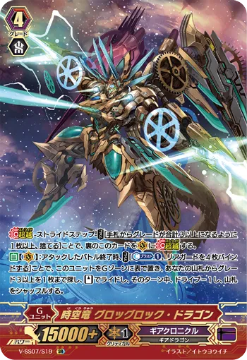 時空竜 グロッグロック・ドラゴン