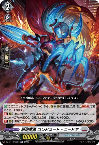 銀河英勇 コンビネート・ニーヒア