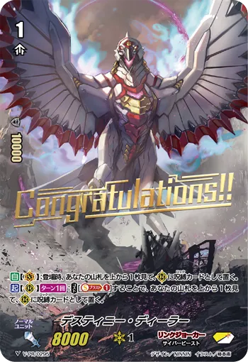 デスティニー・ディーラー