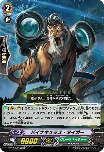 バイナキュラス・タイガー