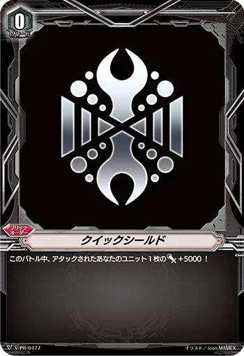 クイックシールド