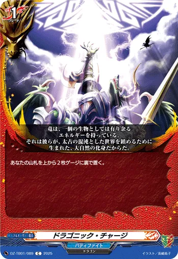 ドラゴニック・チャージ