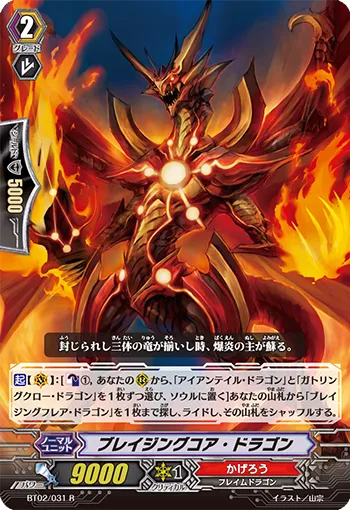 ブレイジングコア・ドラゴン