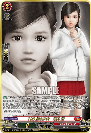 100億の少女　澤村 遥