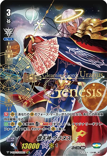 煌天神 ウラヌス