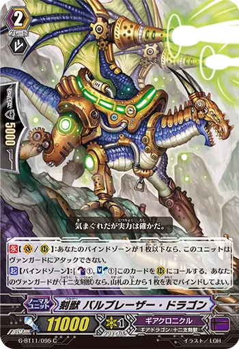 刻獣 バルブレーザー・ドラゴン