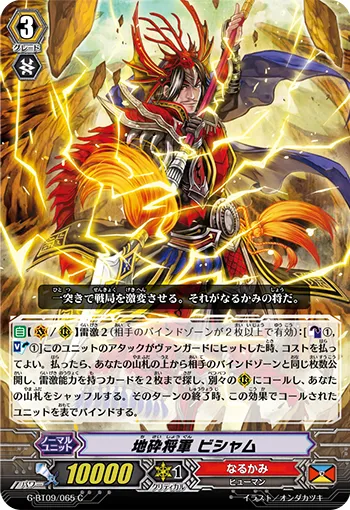 地砕将軍 ビシャム
