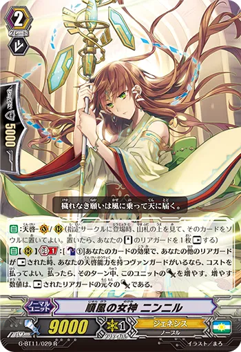 順風の女神 ニンニル
