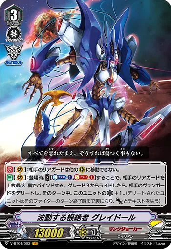 波動する根絶者 グレイドール
