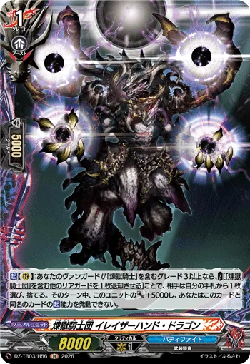 煉獄騎士団 イレイザーハンド・ドラゴン