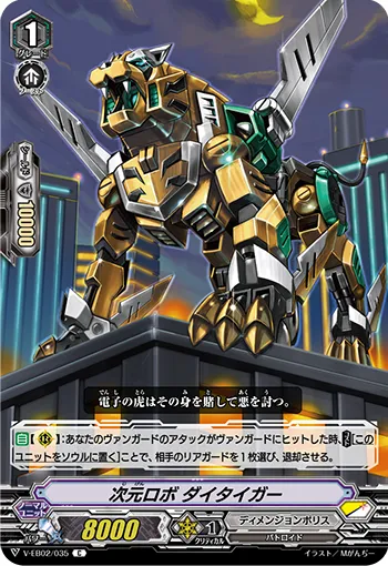 次元ロボ ダイタイガー