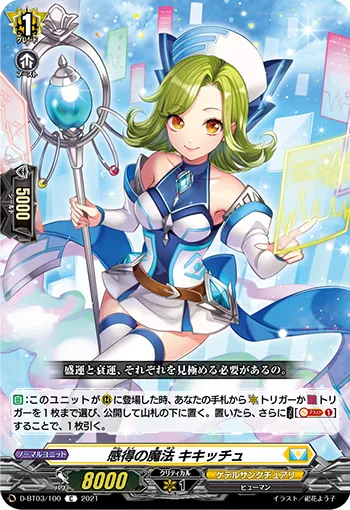 感得の魔法 キキッチュ