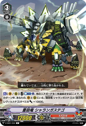 重砲竜 シャランガステゴ