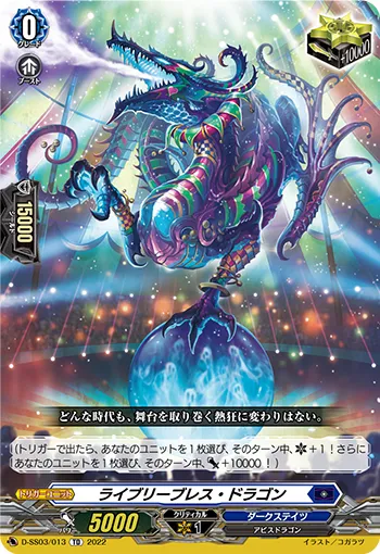 ライブリーブレス・ドラゴン