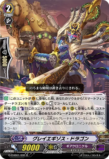 グレイエギゾス・ドラゴン