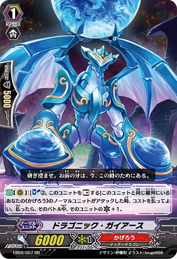 ドラゴニック・ガイアース