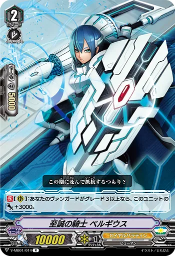 至誠の騎士 ベルギウス