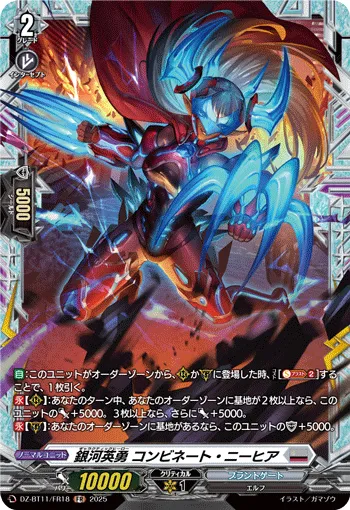 銀河英勇 コンビネート・ニーヒア