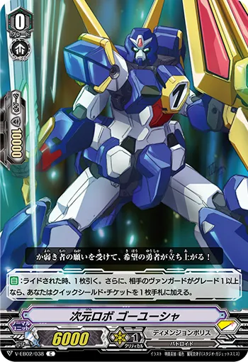 次元ロボ ゴーユーシャ