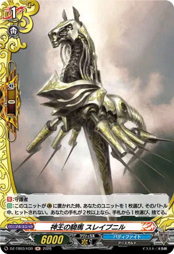 神王の騎馬 スレイプニル