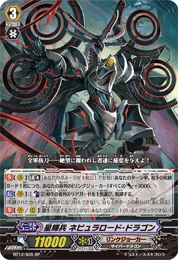 星輝兵 ネビュラロード・ドラゴン