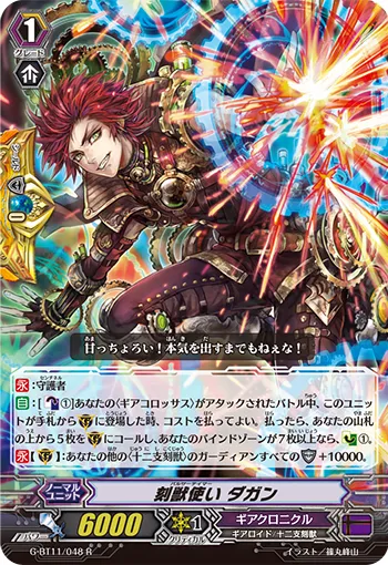 刻獣使い ダガン