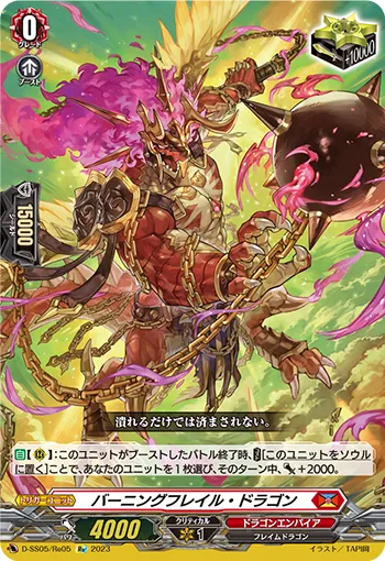 バーニングフレイル・ドラゴン