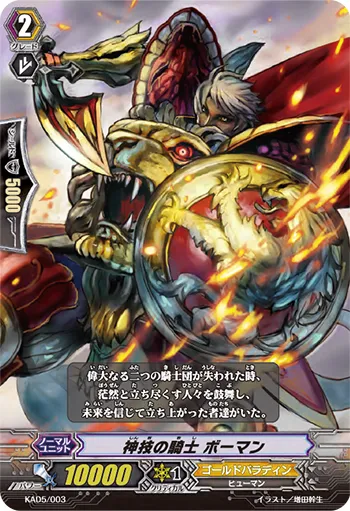 神技の騎士 ボーマン