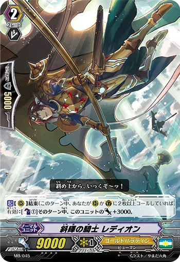 斜暉の騎士 レディオン