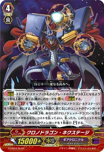 クロノドラゴン・ネクステージ