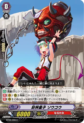 封神童子 ソウコウ