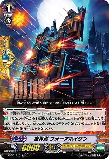 魔界城 フォーアボイゲン