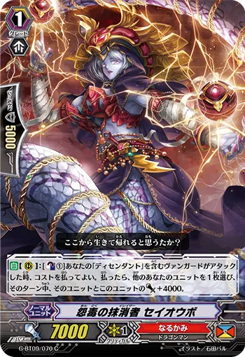 怨毒の抹消者 セイオウボ
