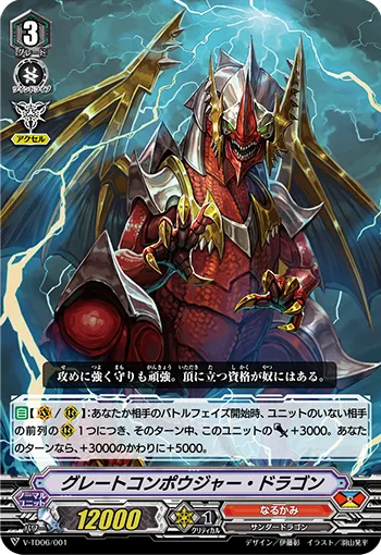グレートコンポウジャー・ドラゴン