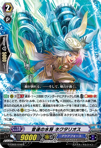 音速の水将 ネクタリオス