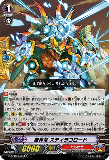 結界竜 スティラコロード