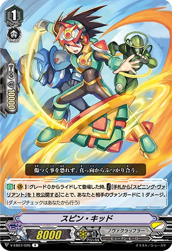 スピン・キッド