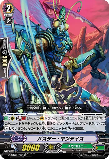 バスター・マンティス
